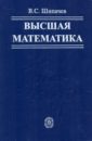 Шипачев Виктор Семенович Высшая математика: Учебник для вузов ячменев л высшая математика учебник