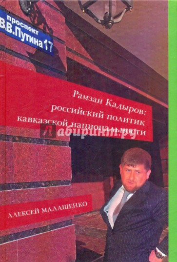 Рамзан Кадыров: российский политик кавказской национальности