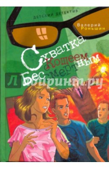 Обложка книги Схватка с Кощеем Бессмертным, Роньшин Валерий Михайлович