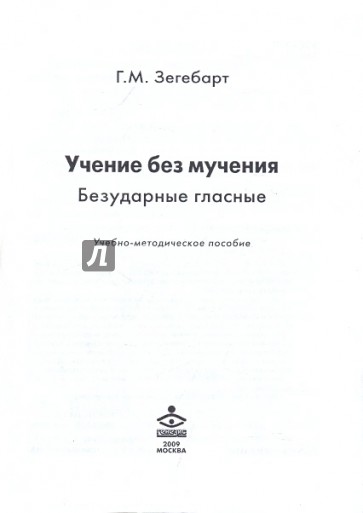 Учение без мучения. Безударные гласные