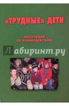 Трудные дети: инструкция по взаимодействию