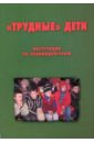 Трудные дети: инструкция по взаимодействию - Комаров Константин Эдуардович
