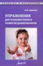 Сиротюк Алла Леонидовна Упражнения для психомоторного развития дошкольников