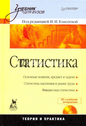 Статистика. Учебник для вузов (+CD)