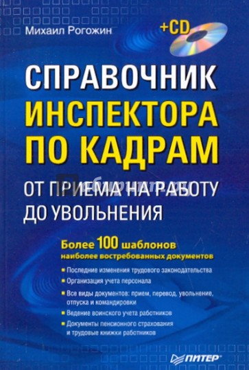 Справочник инспектора по кадрам: от приема на работу до увольнения (+CD)