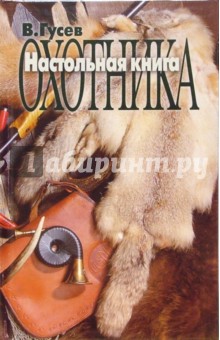Обложка книги Настольная книга охотника, Гусев Владимир Иванович
