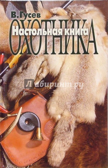 Настольная книга охотника