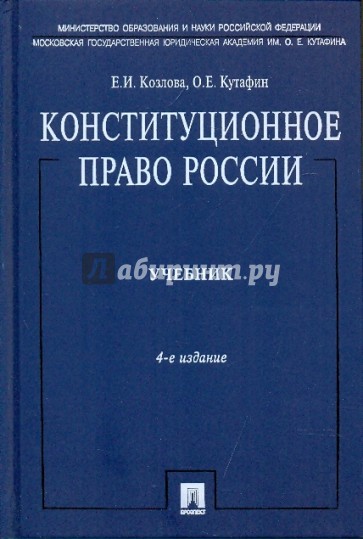 Конституционное право России