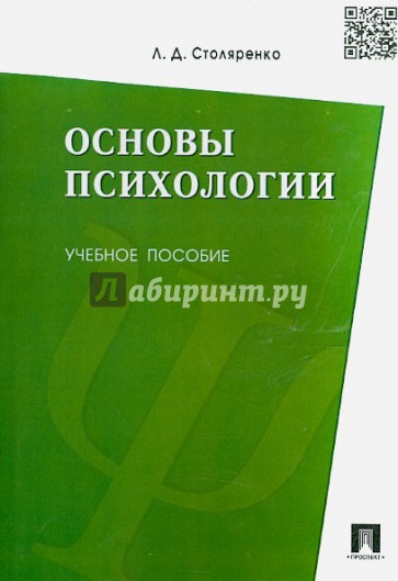 Основы психологии. Учебное пособие