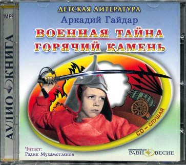 Военная тайна. Горячий камень (CDmp3)