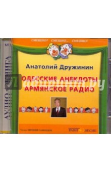 Одесские анекдоты. Армянское радио (CDmp3). Дружинин Анатолий Яковлевич