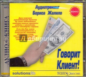 Говорит Клиент! Аудиотренинг Бориса Жалило (CDmp3)