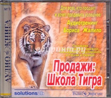 Продажи: Школа Тигра. Аудиотренинг Бориса Жалило(CDmp3)