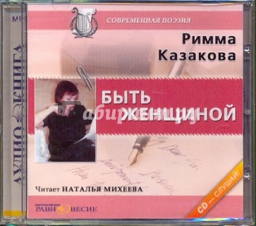 CDmp3. Быть женщиной