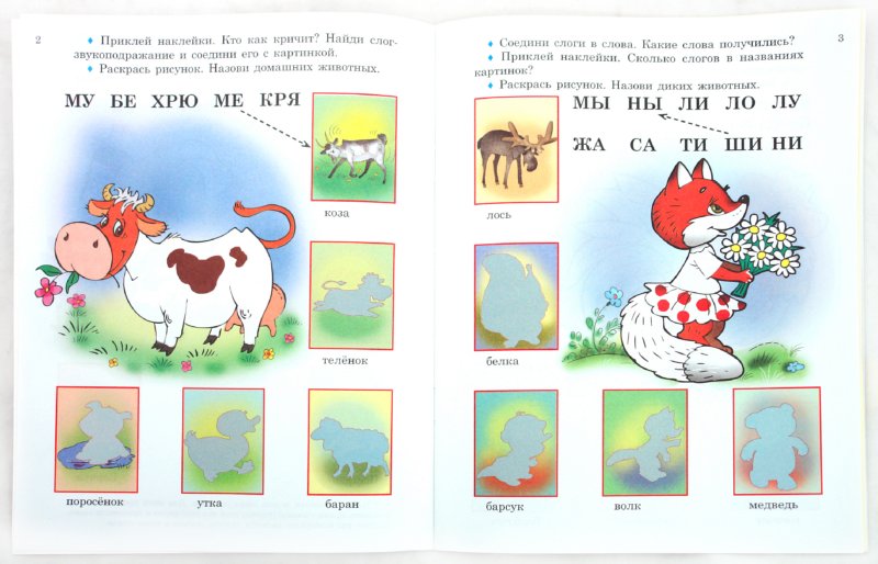 Иллюстрация 1 из 4 для Читаем слоги (+ наклейки) - Соколова, Чижова | Лабиринт - книги. Источник: Лабиринт