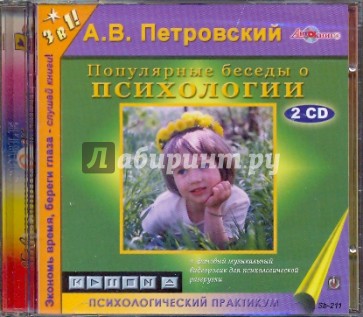 Популярные беседы о психологии (2CDmp3)