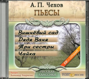 Пьесы: Вишневый сад. Дядя Ваня. Три сестры. Чайка (CDmp3)