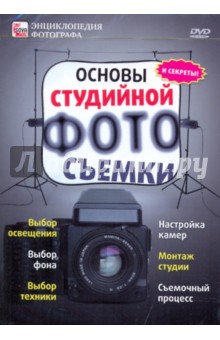 Zakazat.ru: Основы студийной фотосъемки (DVD).