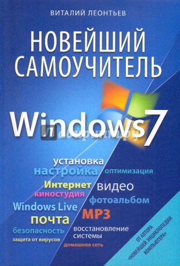 Новейший самоучитель Windows 7