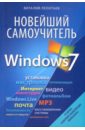 Леонтьев Виталий Петрович Новейший самоучитель Windows 7 понятный самоучитель windows vista