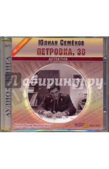 Zakazat.ru: Петровка, 38 (CDmp3). Семенов Юлиан Семенович
