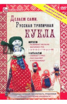 Делаем сами. Русская тряпичная  кукла (DVD).