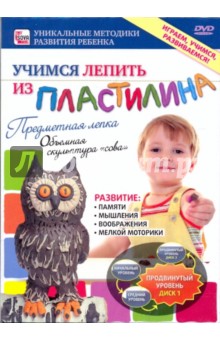 Zakazat.ru: Учимся лепить из пластилина. Предметная лепка. Продвинутый уровень. Диск 1 (DVD).