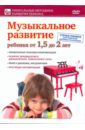 Музыкальное развитие ребенка от 1,5 до 2 лет (DVD).