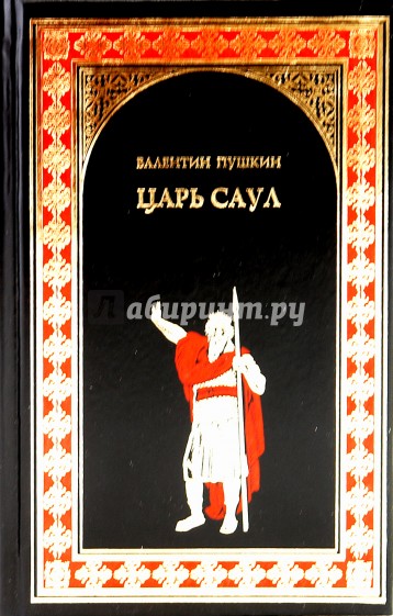 Книга царей читать. Пронин в. 