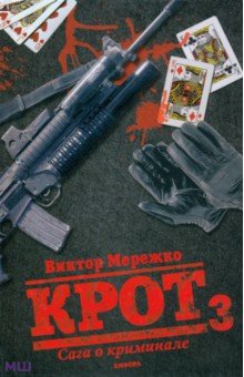 Мережко Виктор Иванович - Крот 3. Сага о криминале. Т-3