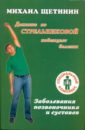 Щетинин Михаил Николаевич Дыхание по Стрельниковой побеждает болезни. Заболевания позвоночника и суставов