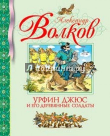 Урфин Джюс и его деревянные солдаты