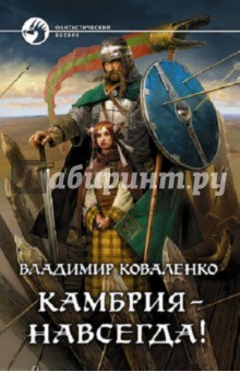 Обложка книги Камбрия - навсегда!, Коваленко Владимир Эдуардович