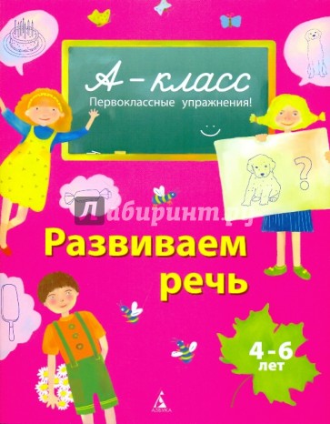 Развиваем речь. 4-6 лет