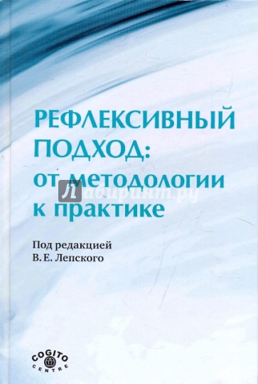 Рефлексивный подход: от методологии к практике