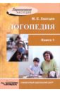 Логопедия. Книга для преподавателей и студентов высших педагогических учебных заведений. Книга 1 - Хватцев Михаил Ефимович