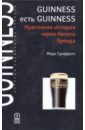 Гриффитс Марк Guinness есть Guinness. Красочная история черно-белого бренда цена и фото