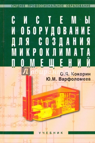 Системы и оборудование для создания микроклимата помещений: Учебник