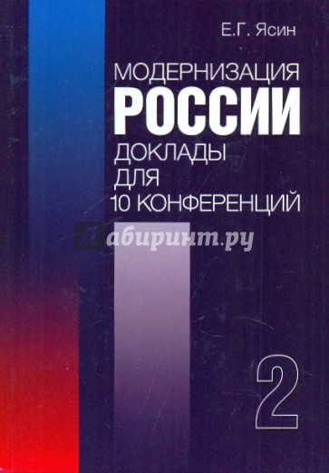 Модернизация России. Доклады для 10 конференций. Книга 2