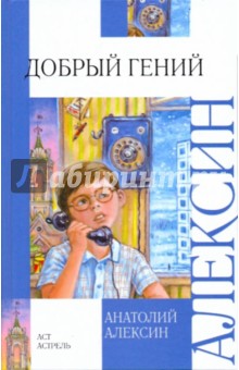 Обложка книги Добрый гений, Алексин Анатолий Георгиевич