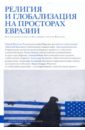Религия и глобализация на просторах Евразии религия и глобализация на просторах евразии