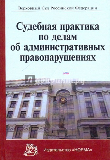 Судебная практика по делам об административных правонарушениях