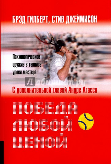 Победа любой ценой. Психологическое оружие в теннисе: уроки мастера