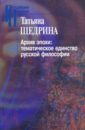 Архив эпохи: тематическое единство русской философии