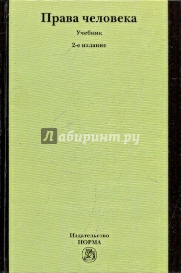 Права человека. 2-е изд., перераб.