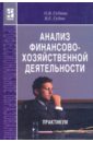 Анализ финансово-хозяйственной деятельности - Губина Оксана Витальевна, Губин Виталий Егорович