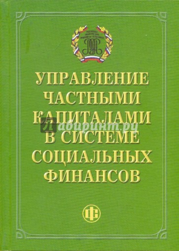 Управление частными капиталами в системе социальных финансов