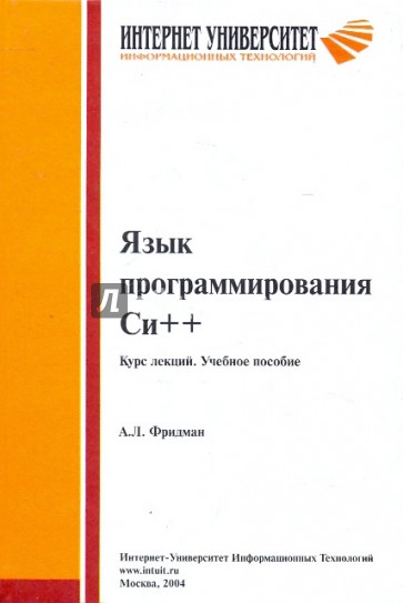 Язык программирования Си++. Курс лекций. Учебное пособие.