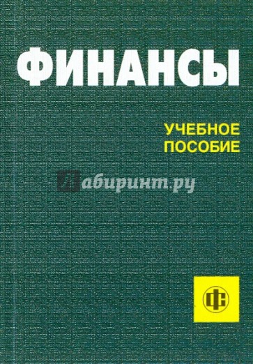 Финансы: Учебное пособие