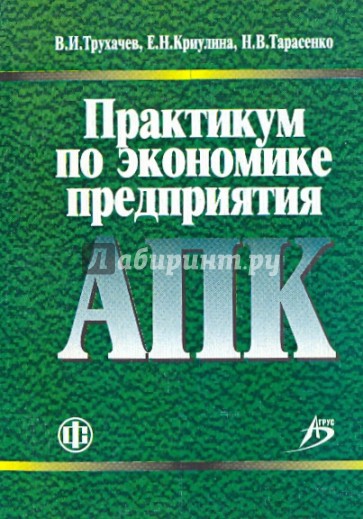 Практикум по экономике предприятия АПК. Учебно-методическое пособие